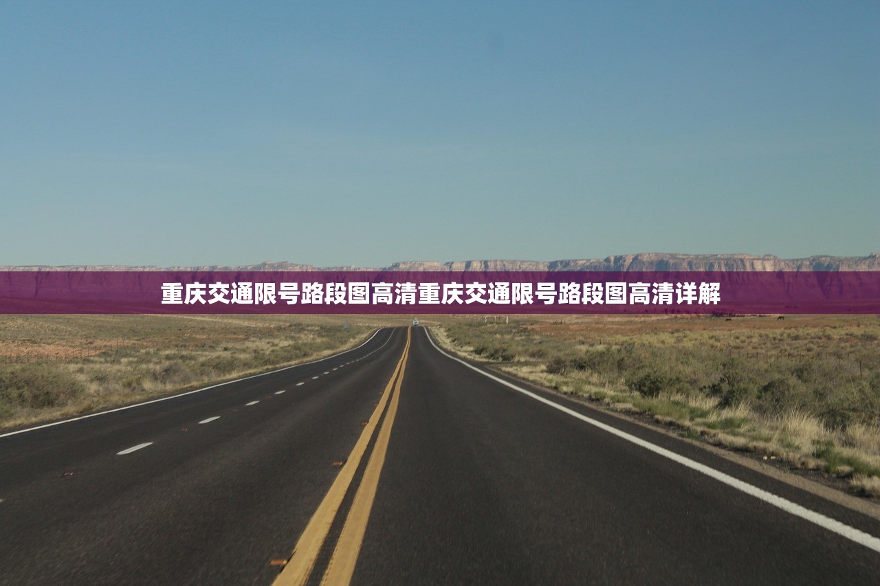重庆交通限号路段图高清重庆交通限号路段图高清详解  第1张