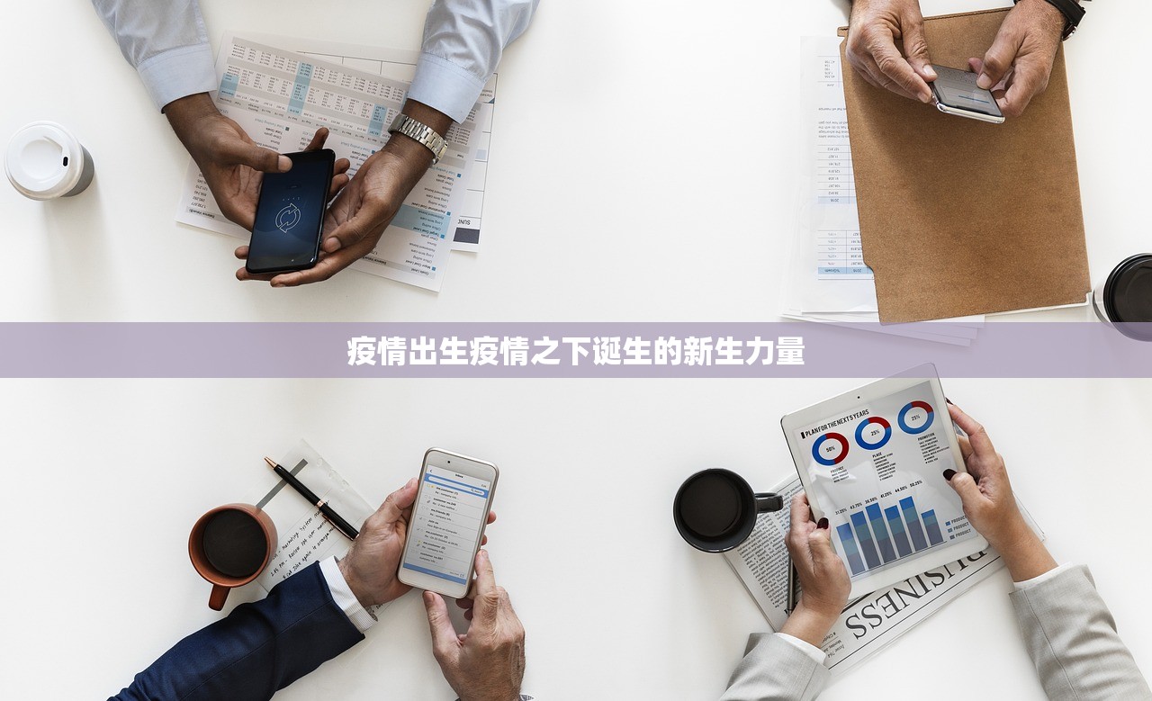 疫情出生疫情之下诞生的新生力量  第1张