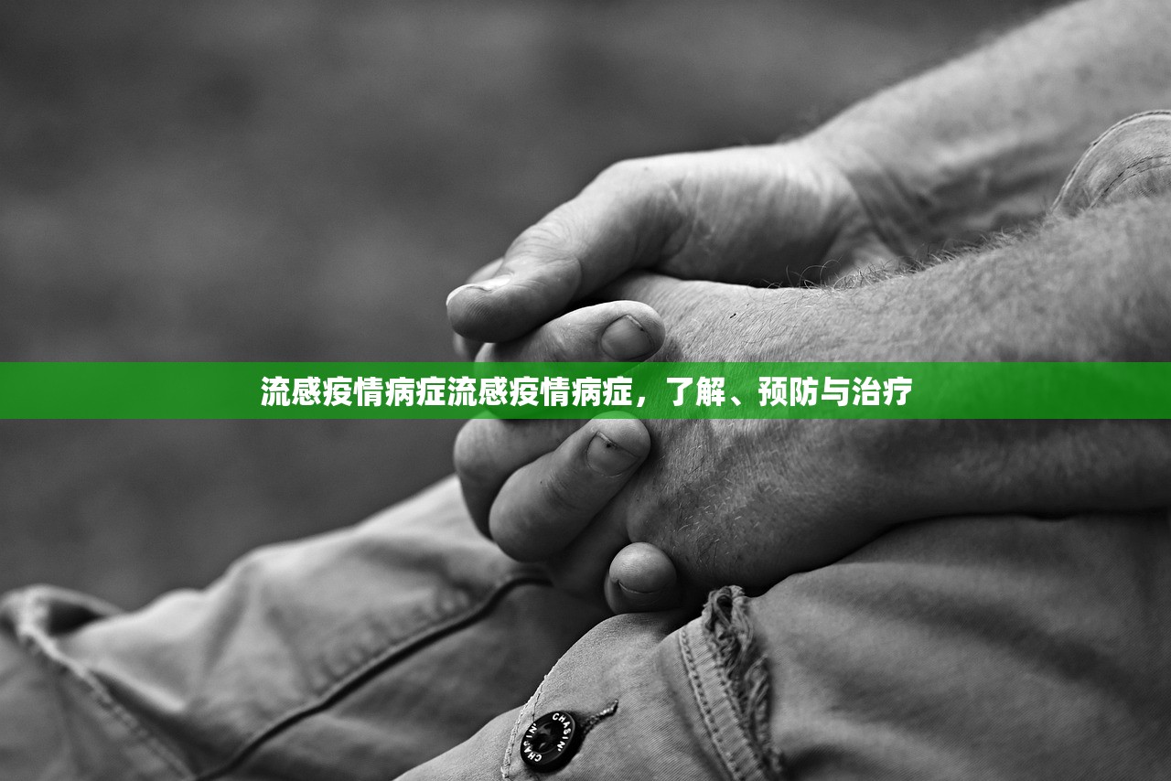 流感疫情病症流感疫情病症，了解、预防与治疗  第1张