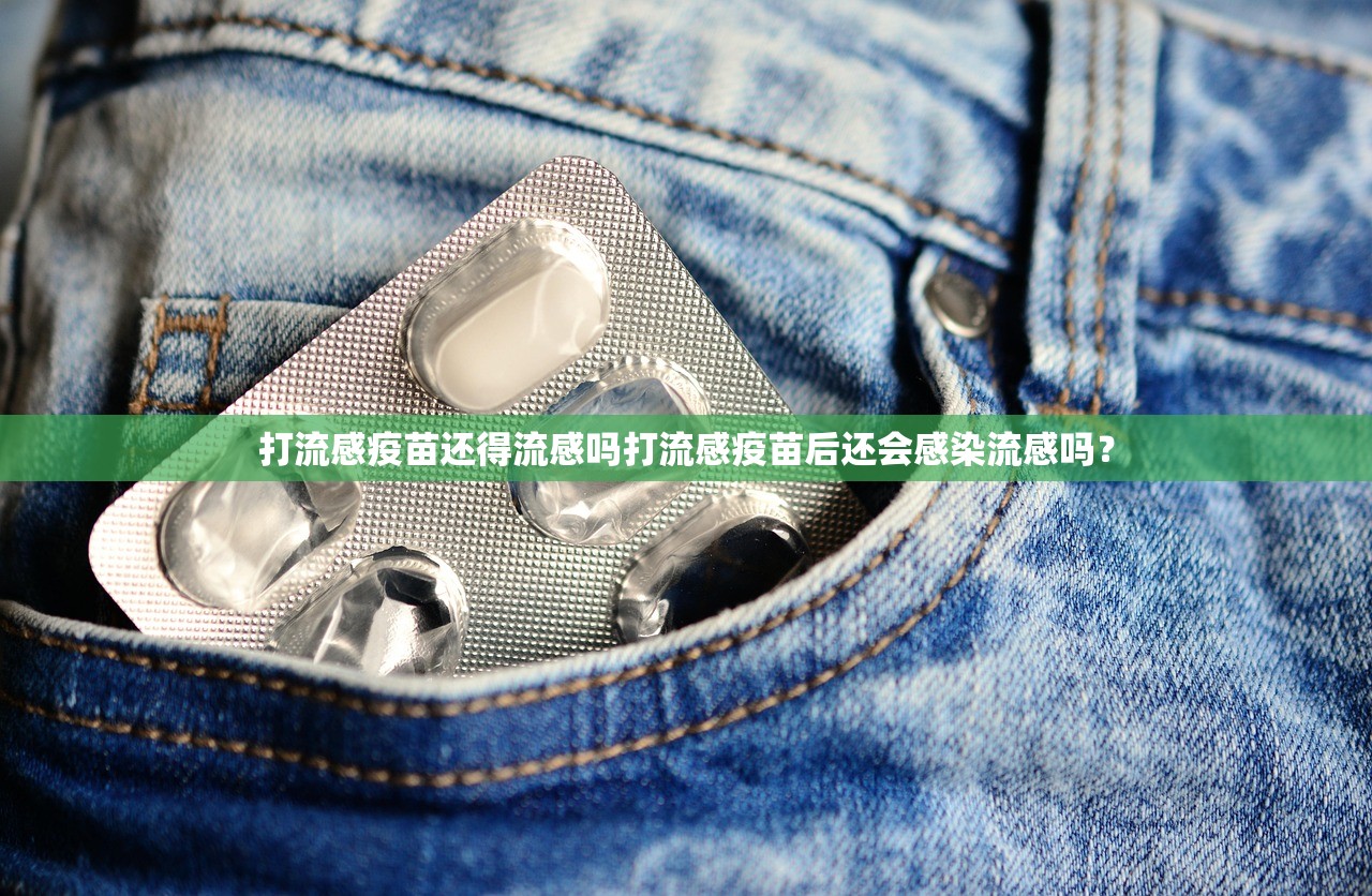 打流感疫苗还得流感吗打流感疫苗后还会感染流感吗？  第1张
