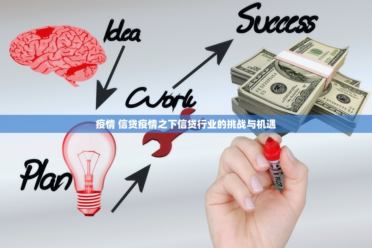 疫情 信贷疫情之下信贷行业的挑战与机遇 第1张 疫情 信贷疫情之下信贷行业的挑战与机遇 第1张