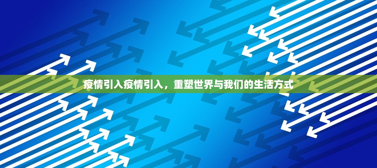 疫情引入疫情引入，重塑世界与我们的生活方式  第1张