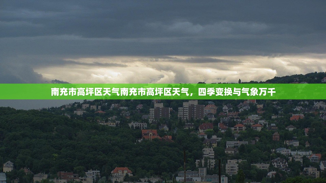 南充市高坪区天气南充市高坪区天气，四季变换与气象万千  第1张