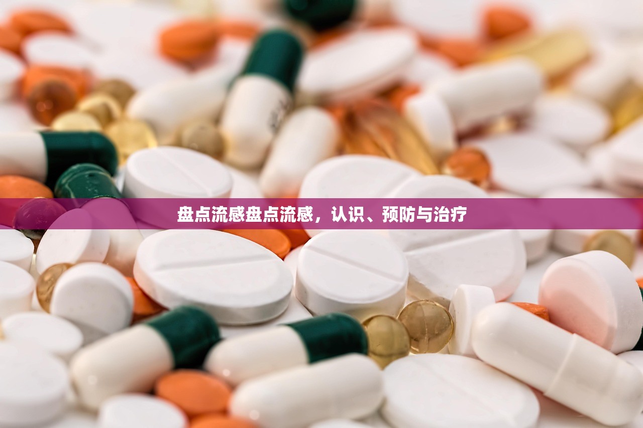 盘点流感盘点流感，认识、预防与治疗  第1张