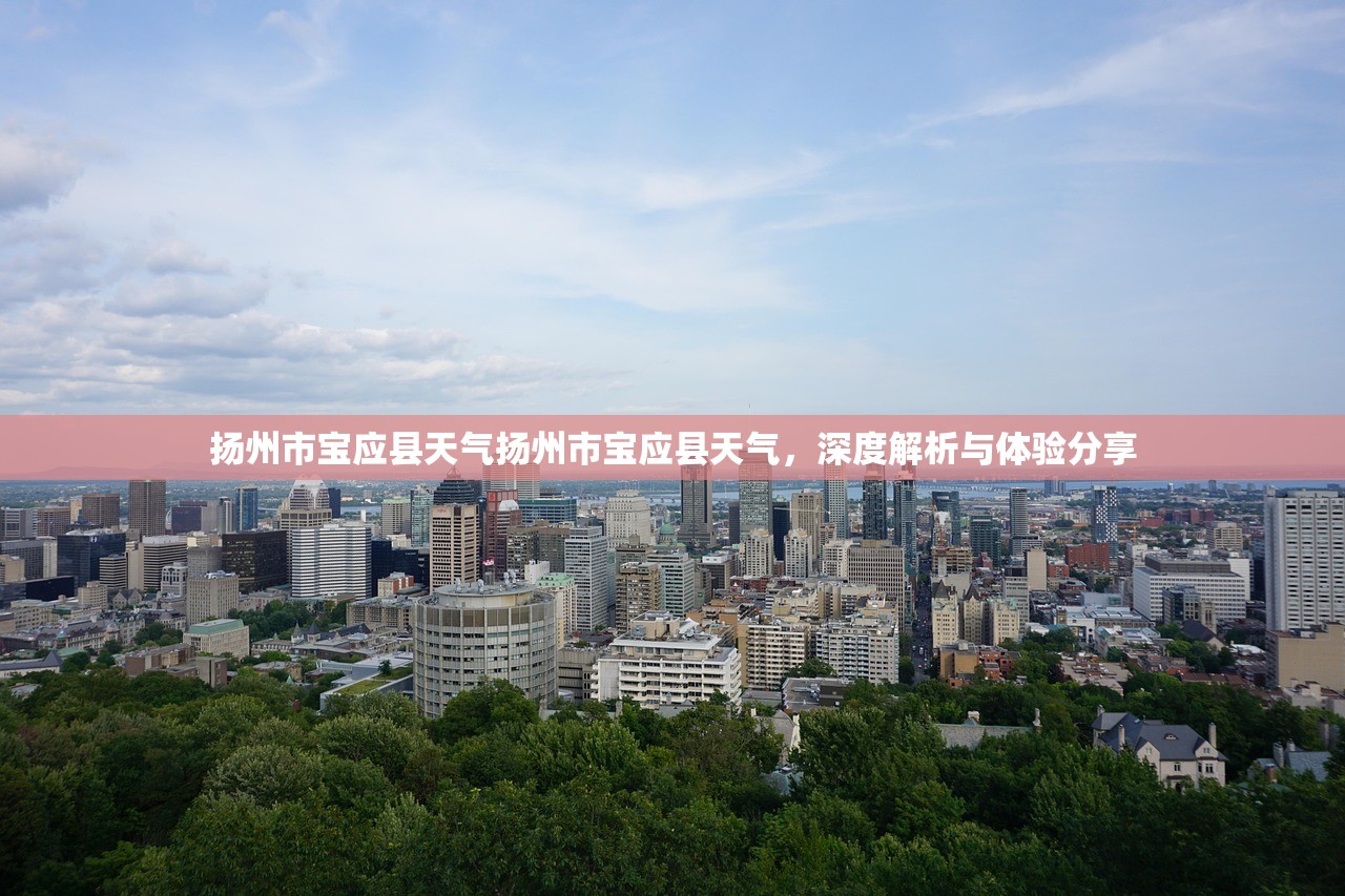 扬州市宝应县天气扬州市宝应县天气，深度解析与体验分享  第1张