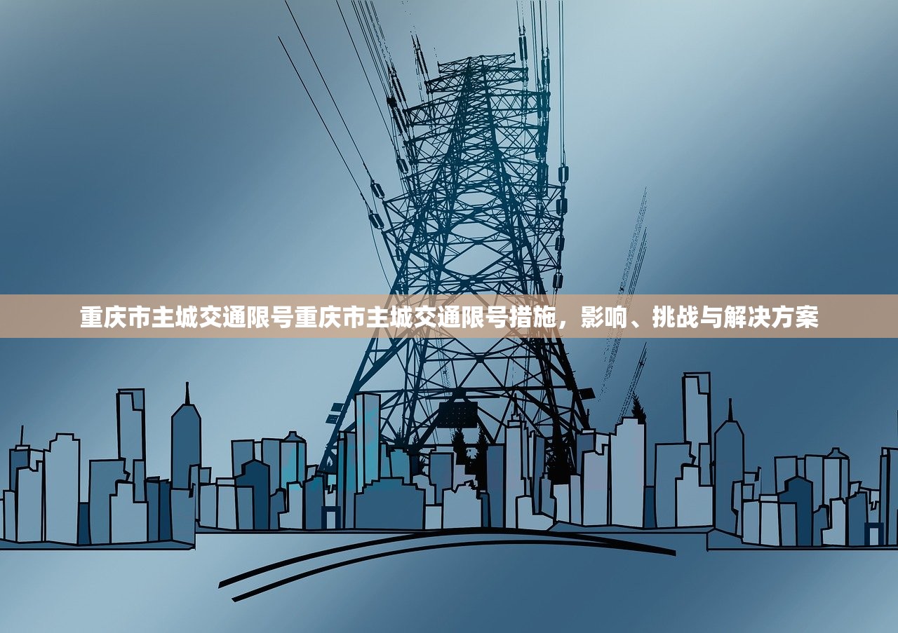 重庆市主城交通限号重庆市主城交通限号措施，影响、挑战与解决方案  第1张
