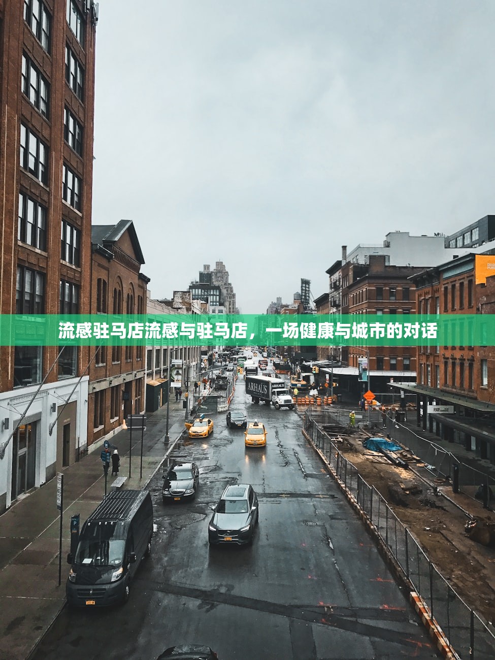 流感驻马店流感与驻马店，一场健康与城市的对话  第1张