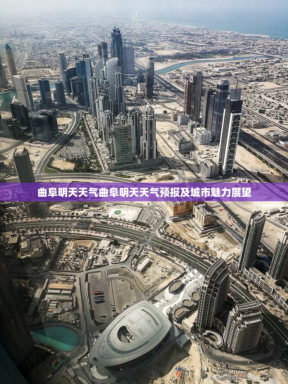 曲阜明天天气曲阜明天天气预报及城市魅力展望  第1张