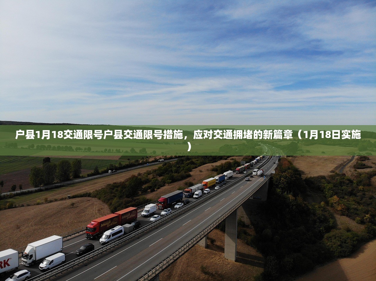 户县1月18交通限号户县交通限号措施，应对交通拥堵的新篇章（1月18日实施）  第1张