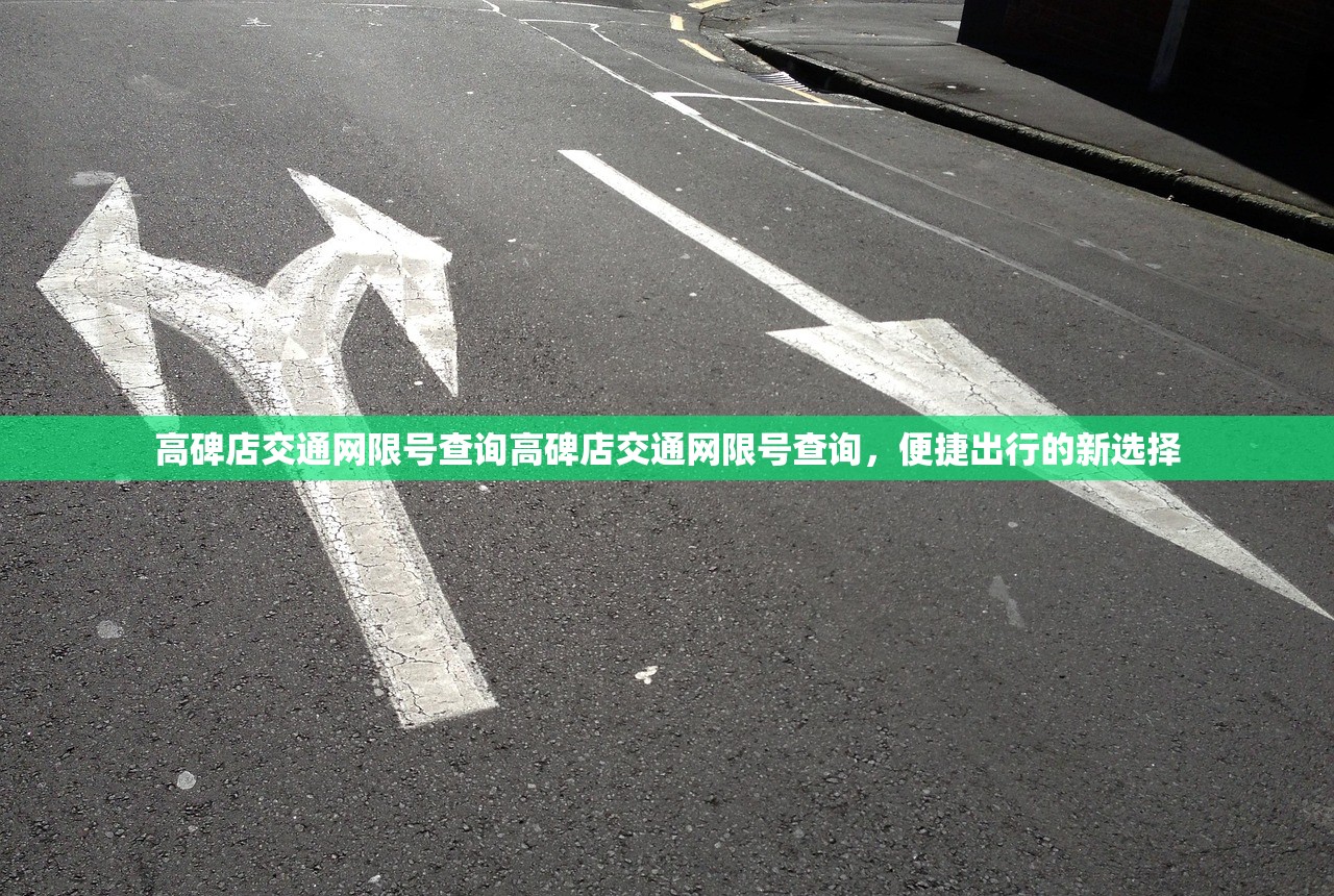 高碑店交通网限号查询高碑店交通网限号查询，便捷出行的新选择  第1张