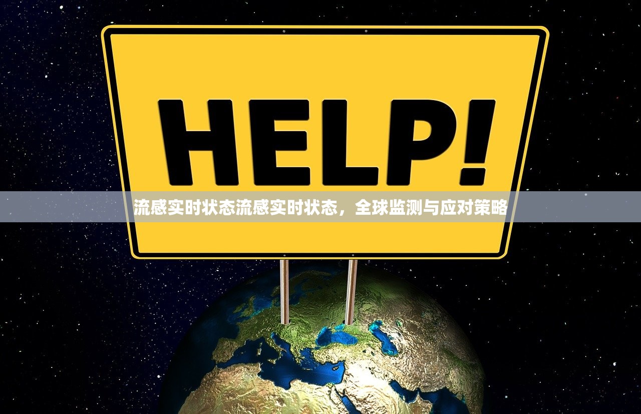 流感实时状态流感实时状态，全球监测与应对策略  第1张