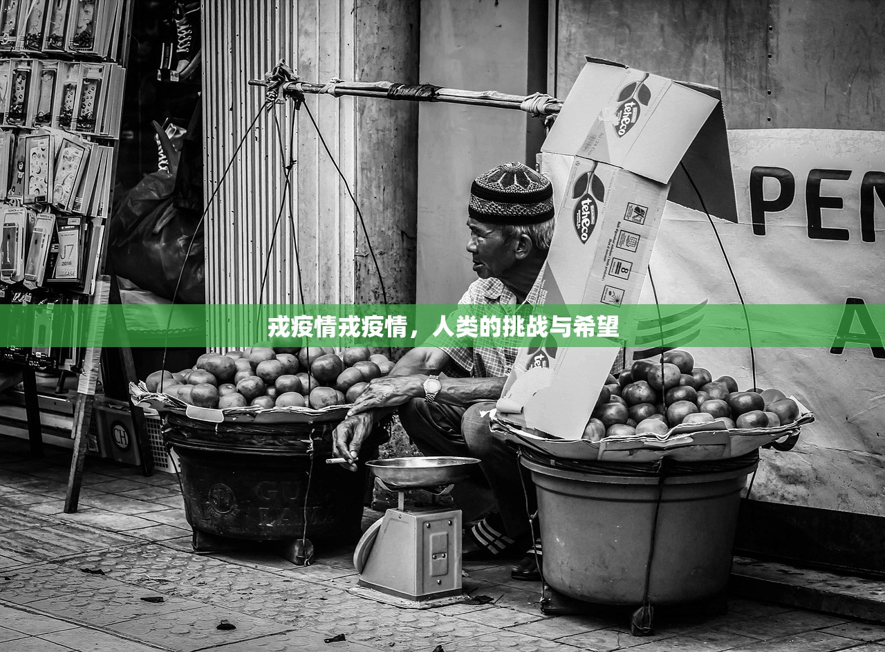 戎疫情戎疫情，人类的挑战与希望  第1张