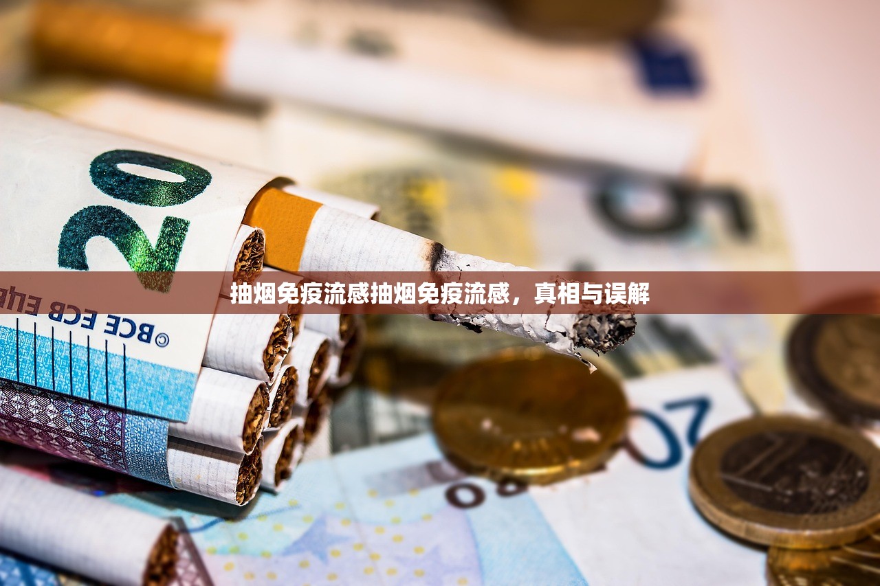 抽烟免疫流感抽烟免疫流感，真相与误解  第1张