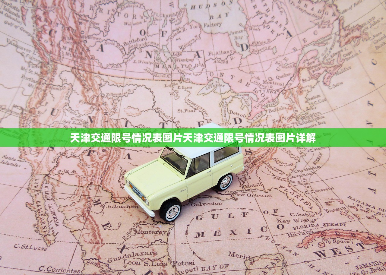 天津交通限号情况表图片天津交通限号情况表图片详解  第1张