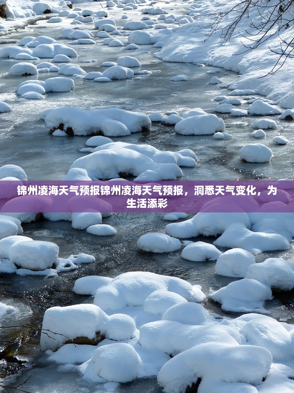 锦州凌海天气预报锦州凌海天气预报，洞悉天气变化，为生活添彩  第1张
