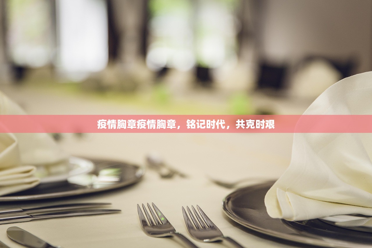 疫情胸章疫情胸章，铭记时代，共克时艰  第1张