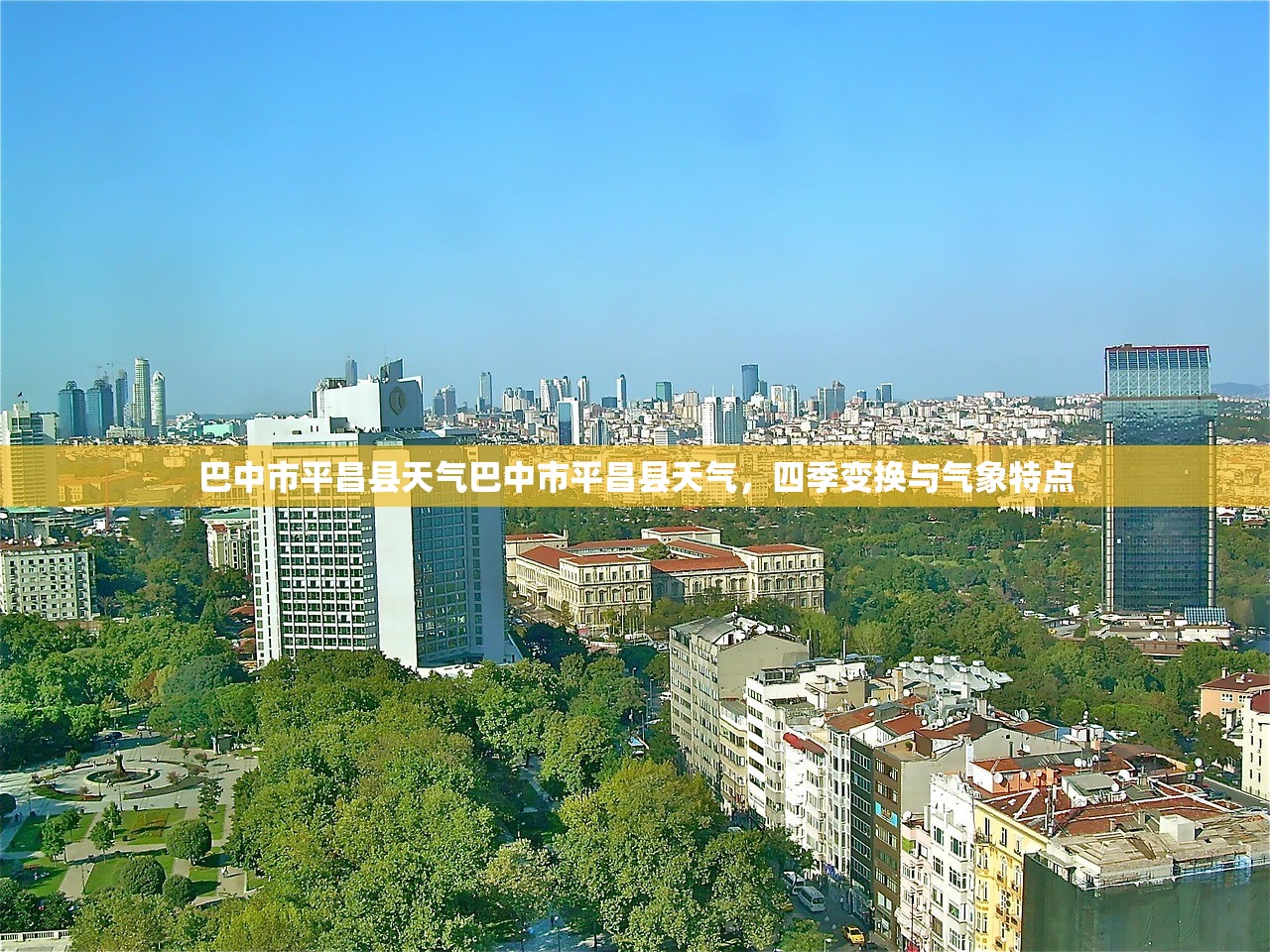 巴中市平昌县天气巴中市平昌县天气，四季变换与气象特点  第1张