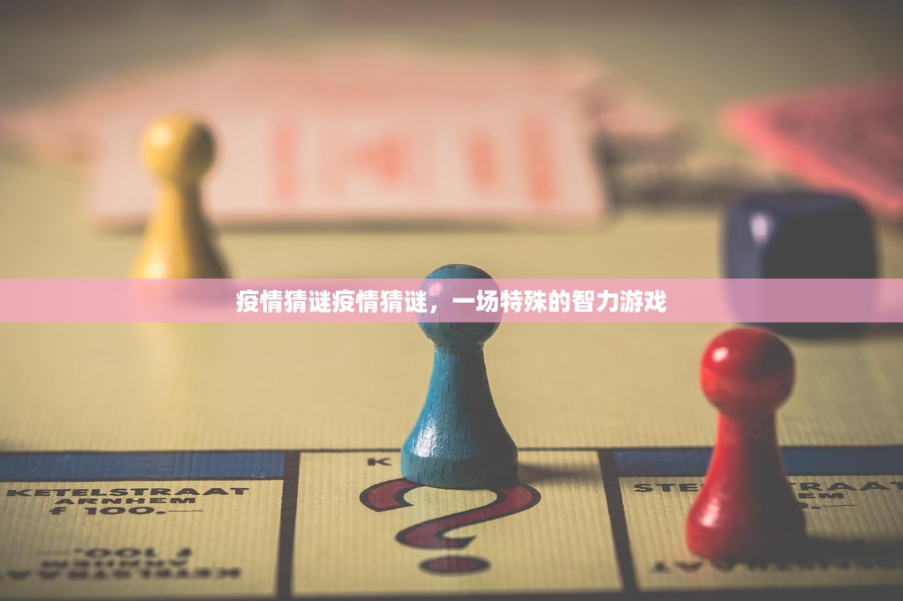 疫情猜谜疫情猜谜，一场特殊的智力游戏  第1张