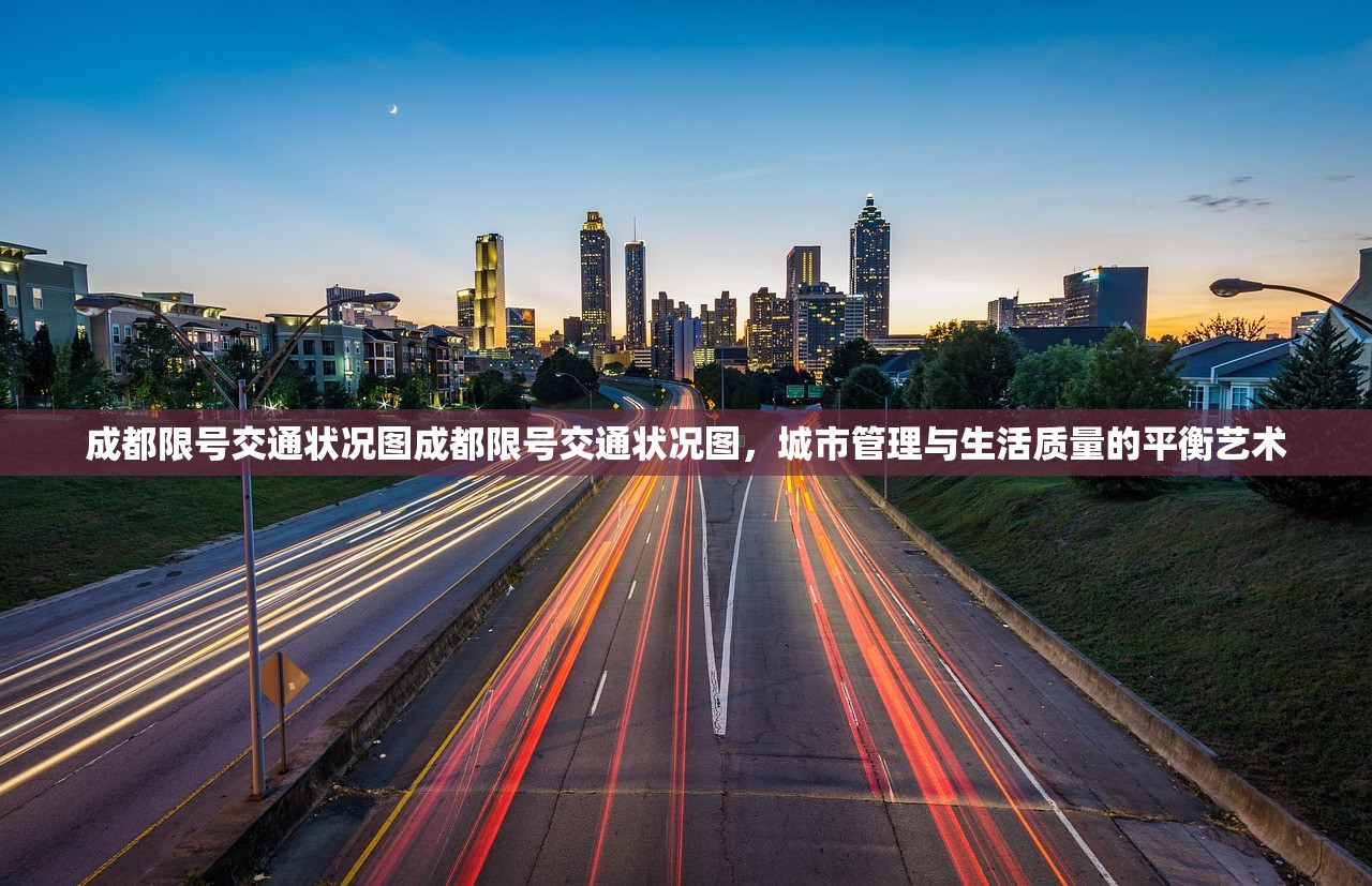 成都限号交通状况图成都限号交通状况图，城市管理与生活质量的平衡艺术  第1张