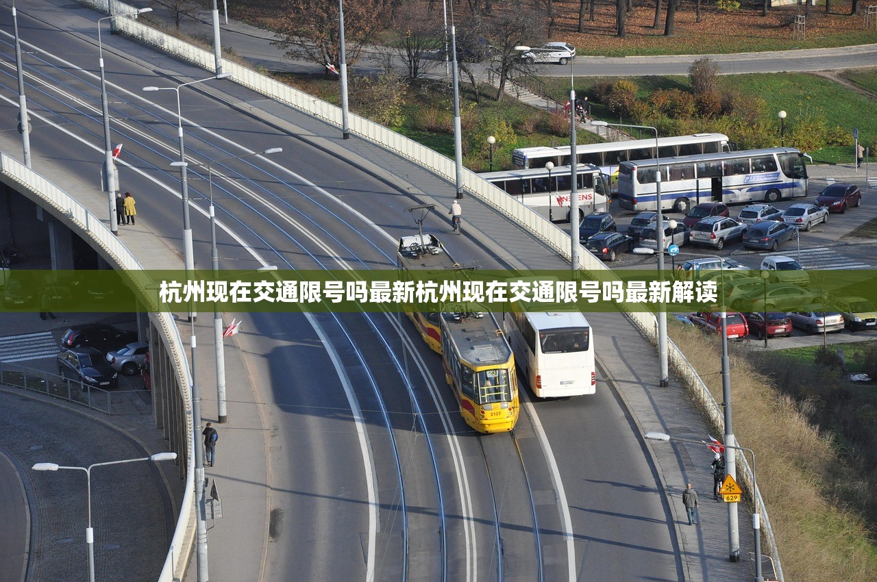 杭州现在交通限号吗最新杭州现在交通限号吗最新解读  第1张