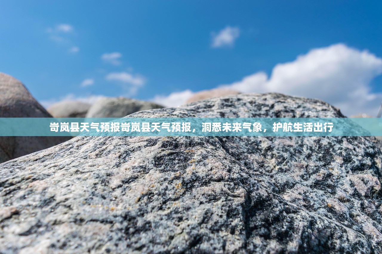 岢岚县天气预报岢岚县天气预报，洞悉未来气象，护航生活出行  第1张