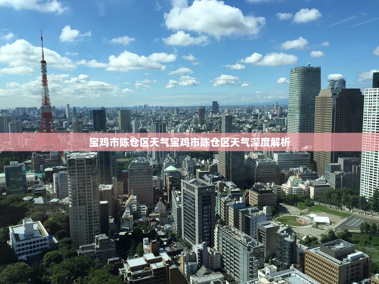 宝鸡市陈仓区天气宝鸡市陈仓区天气深度解析  第1张