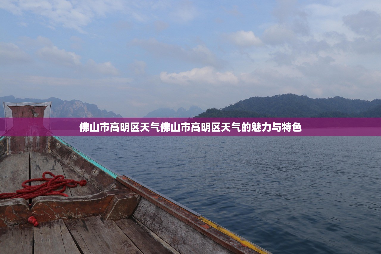 佛山市高明区天气佛山市高明区天气的魅力与特色  第1张
