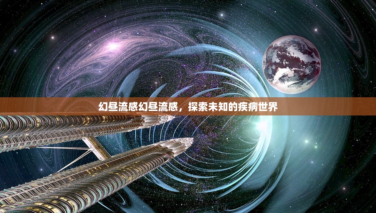 幻昼流感幻昼流感，探索未知的疾病世界  第1张
