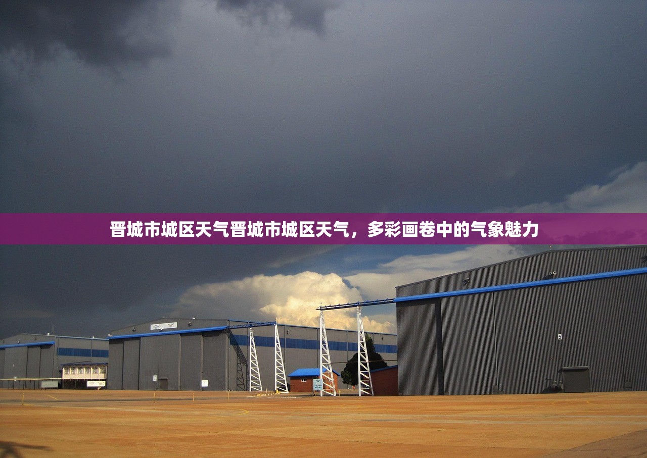 晋城市城区天气晋城市城区天气，多彩画卷中的气象魅力  第1张