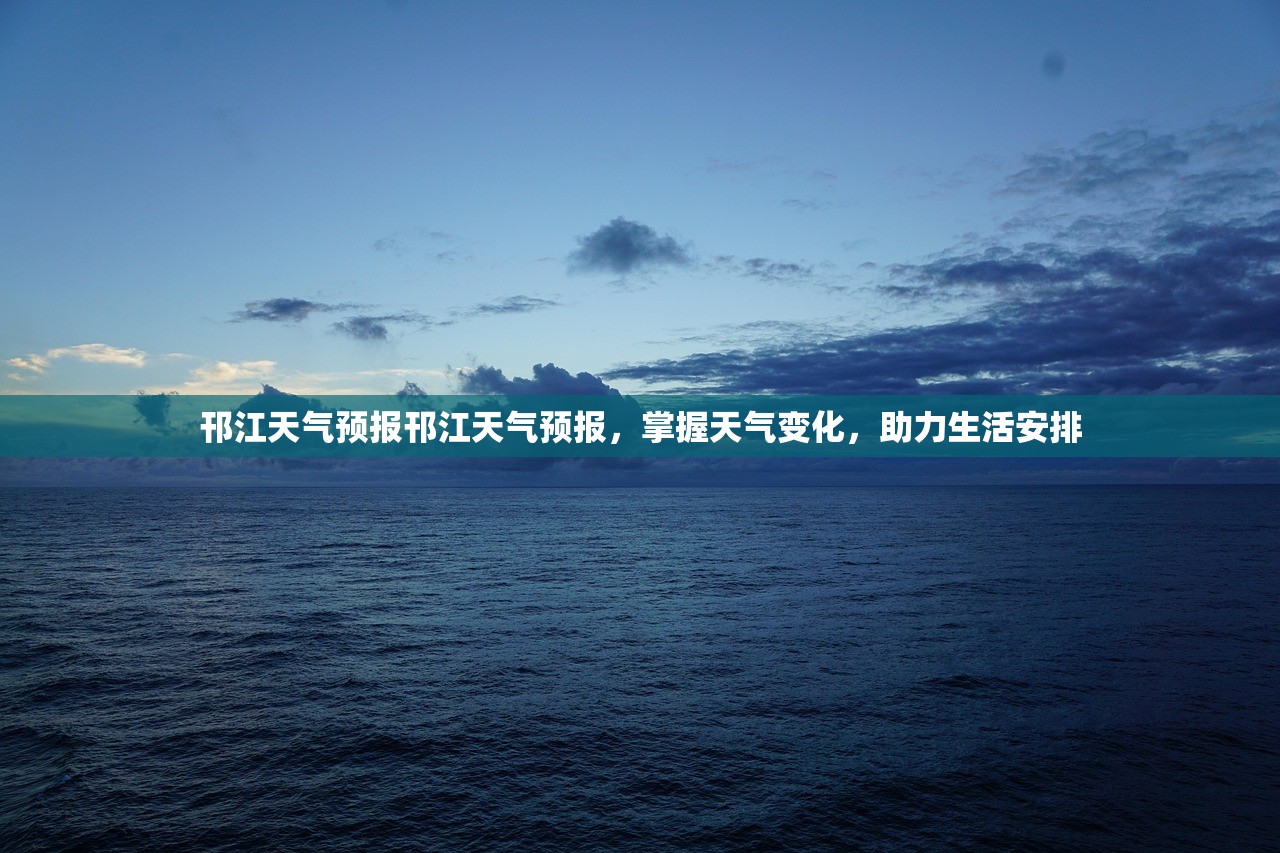 邗江天气预报邗江天气预报，掌握天气变化，助力生活安排  第1张