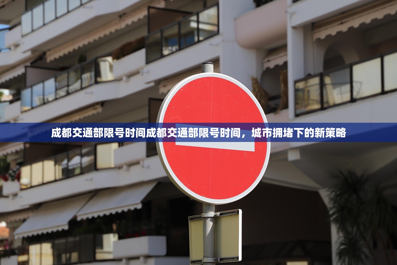 成都交通部限号时间成都交通部限号时间，城市拥堵下的新策略  第1张
