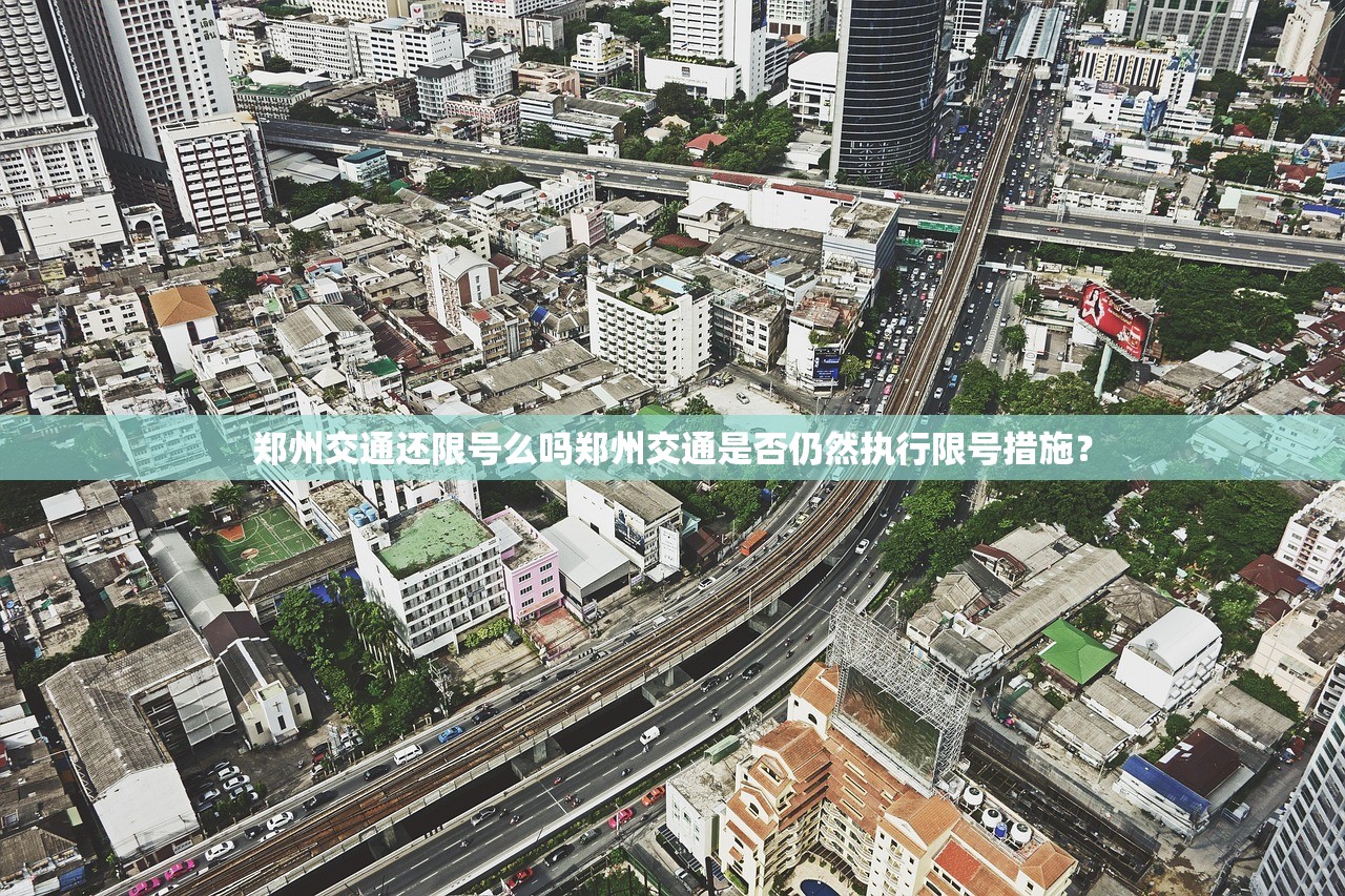 郑州交通还限号么吗郑州交通是否仍然执行限号措施？  第1张