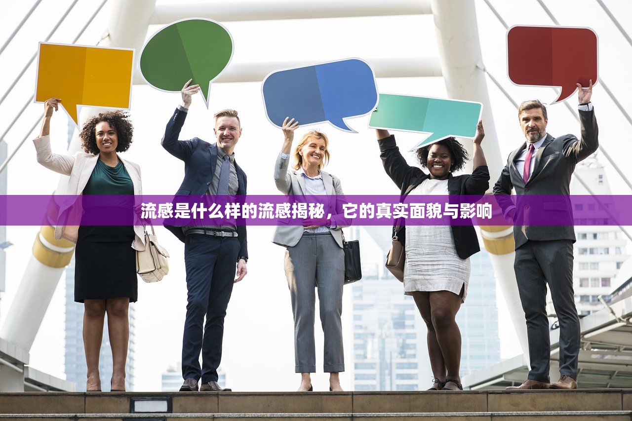 流感是什么样的流感揭秘，它的真实面貌与影响  第1张