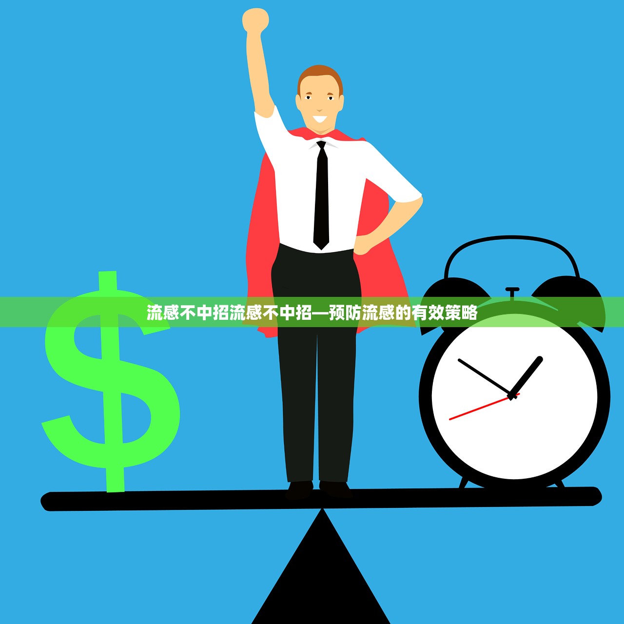 流感不中招流感不中招—预防流感的有效策略  第1张