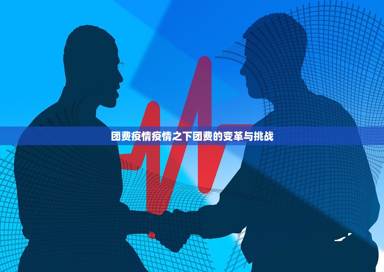 团费疫情疫情之下团费的变革与挑战  第1张