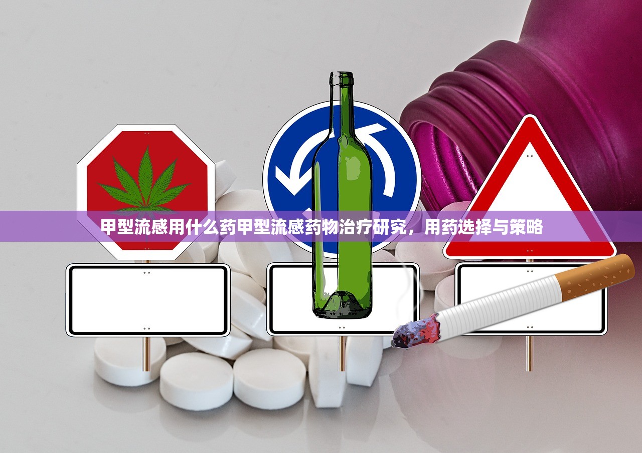 甲型流感用什么药甲型流感药物治疗研究，用药选择与策略  第1张