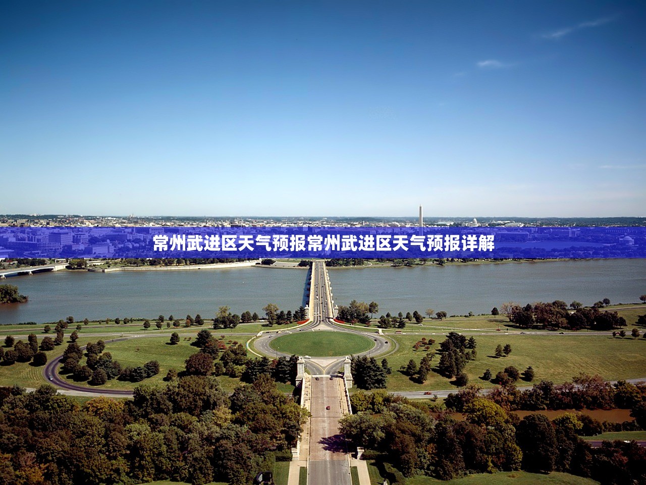 常州武进区天气预报常州武进区天气预报详解  第1张