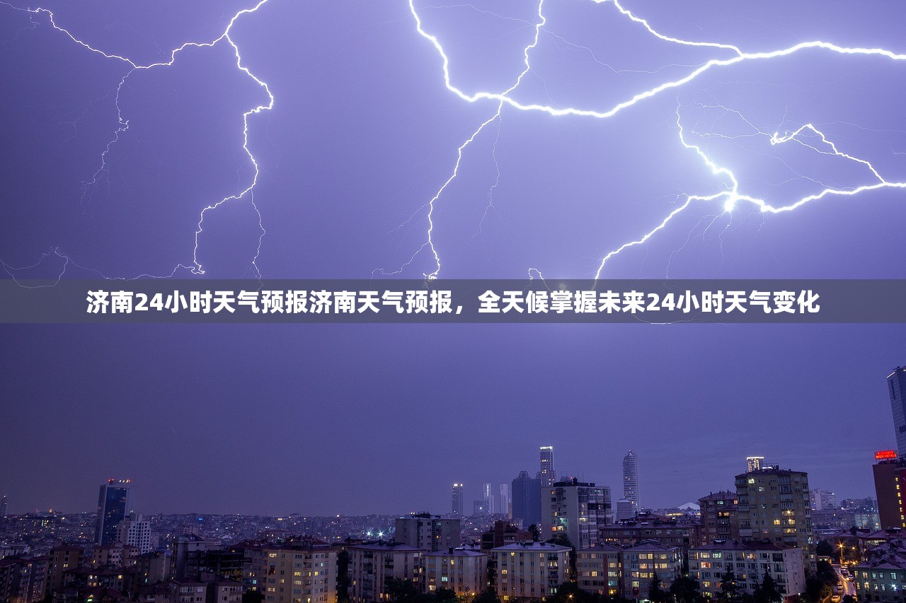 济南24小时天气预报济南天气预报，全天候掌握未来24小时天气变化  第1张