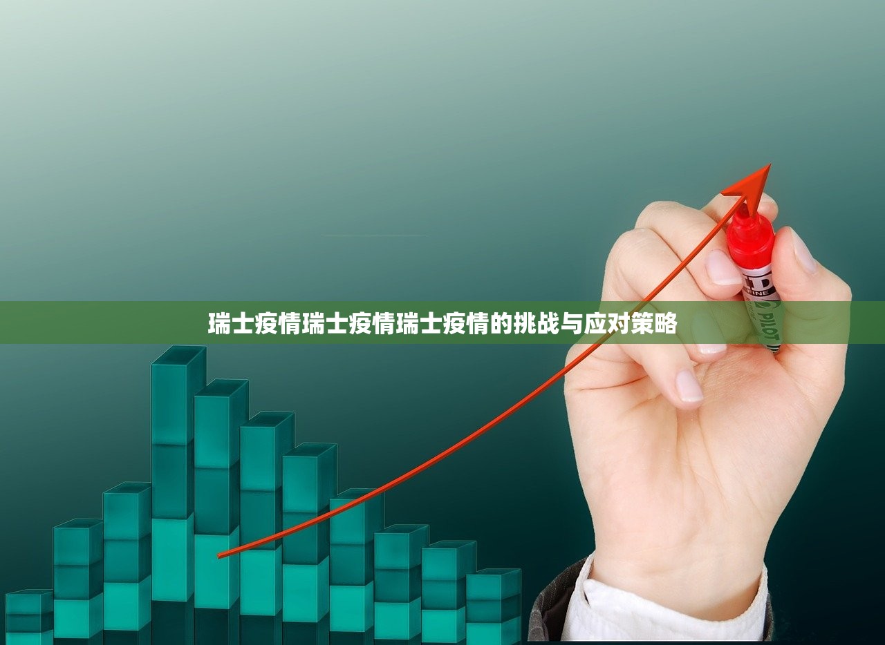 瑞士疫情瑞士疫情瑞士疫情的挑战与应对策略  第1张