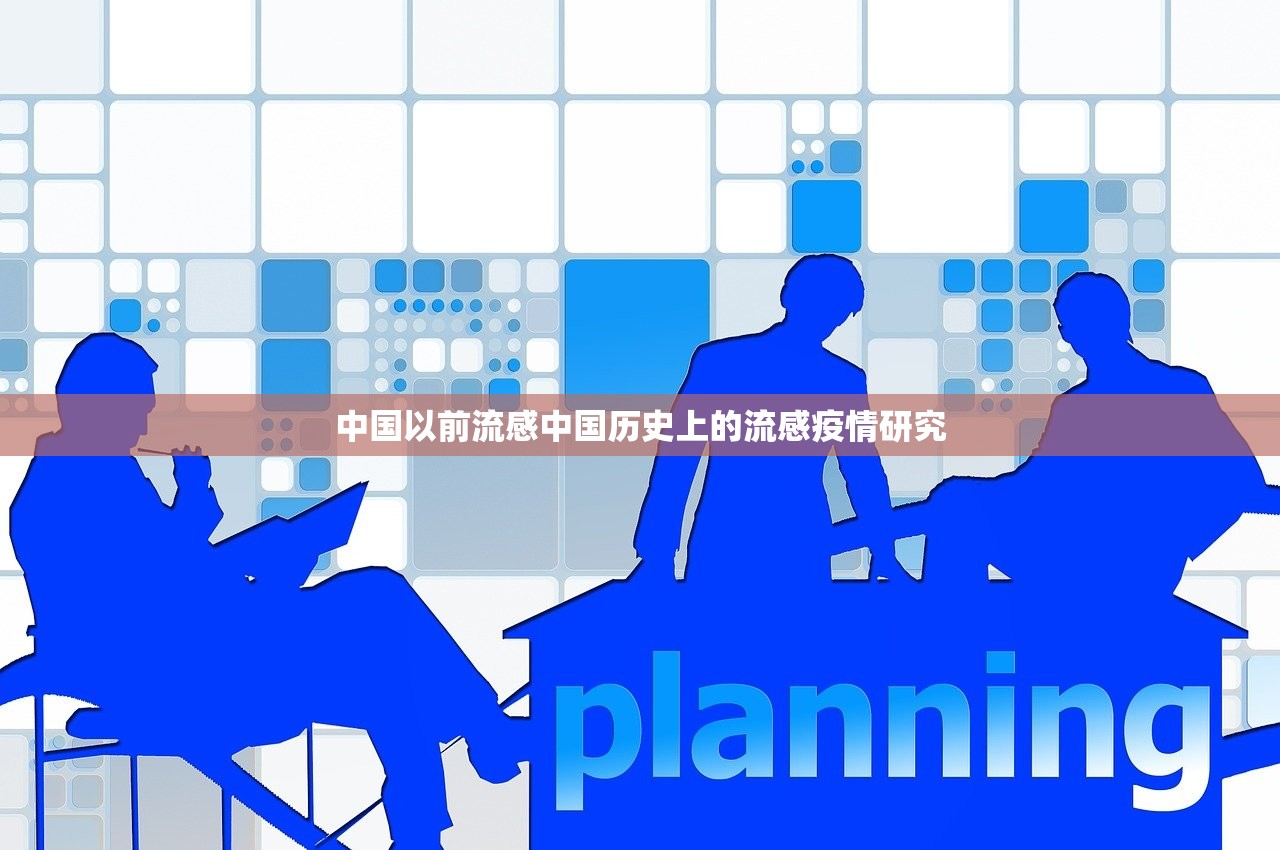 中国以前流感中国历史上的流感疫情研究  第1张