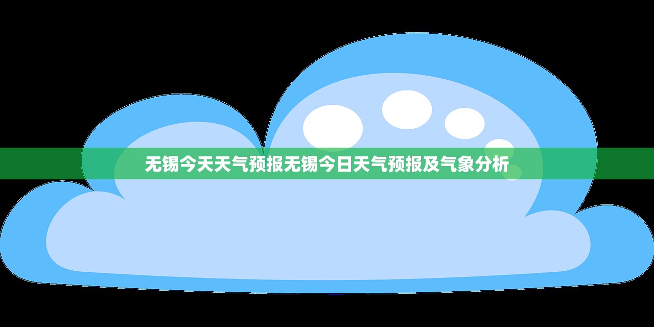 无锡今天天气预报无锡今日天气预报及气象分析  第1张