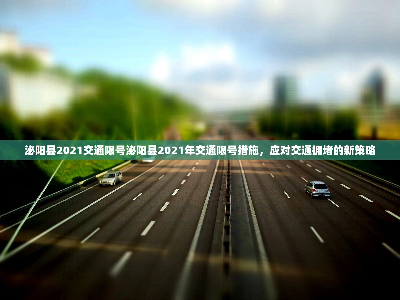 泌阳县2021交通限号泌阳县2021年交通限号措施，应对交通拥堵的新策略  第1张