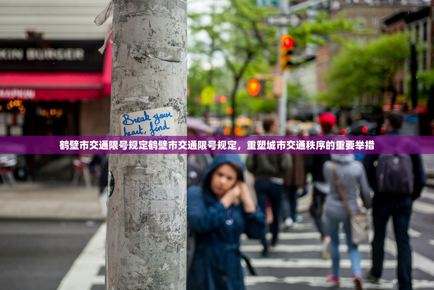 鹤壁市交通限号规定鹤壁市交通限号规定,重塑城市交通秩序的重要举措 第1张 鹤壁市交通限号规定鹤壁市交通限号规定,重塑城市交通秩序的重要举措 第1张