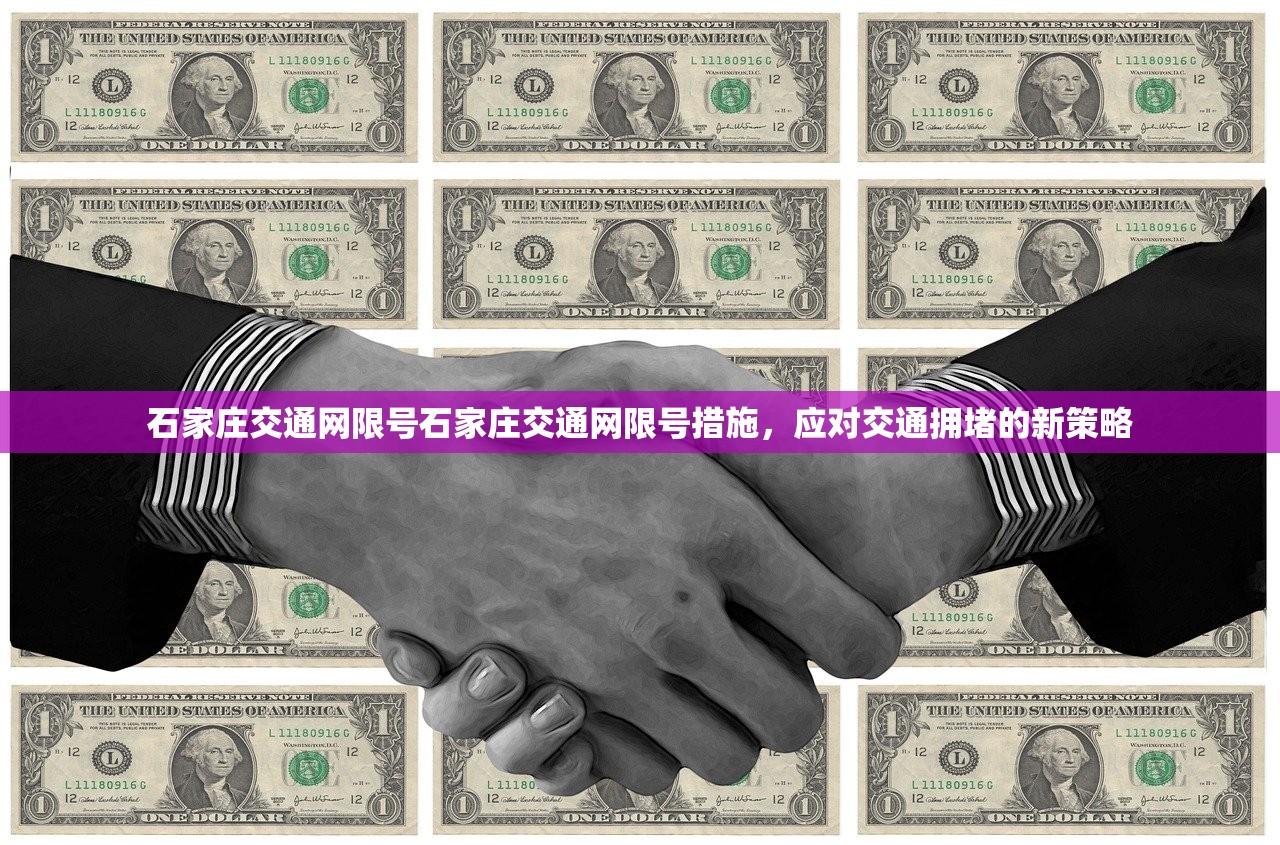 石家庄交通网限号石家庄交通网限号措施，应对交通拥堵的新策略  第1张