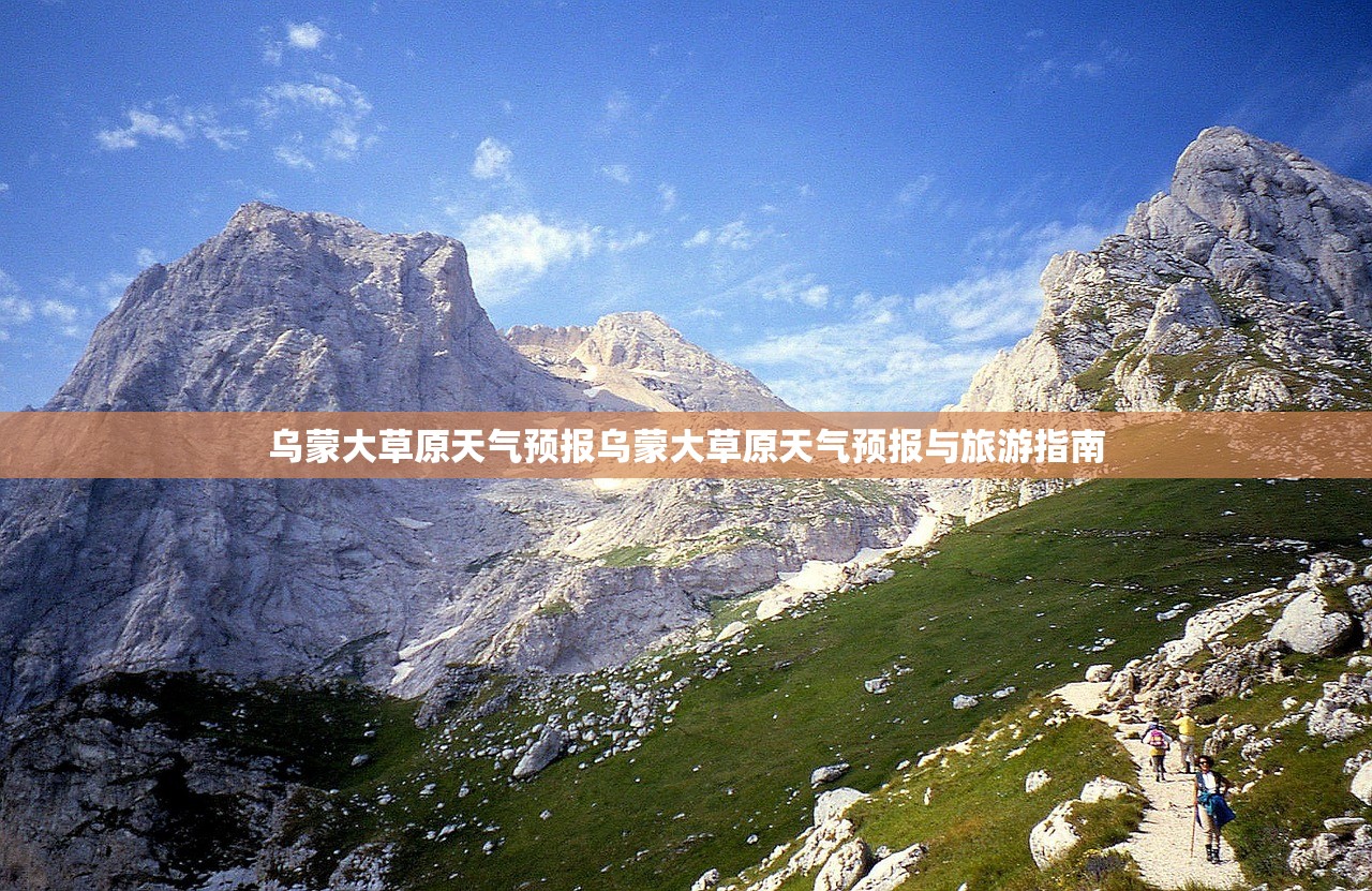 乌蒙大草原天气预报乌蒙大草原天气预报与旅游指南  第1张