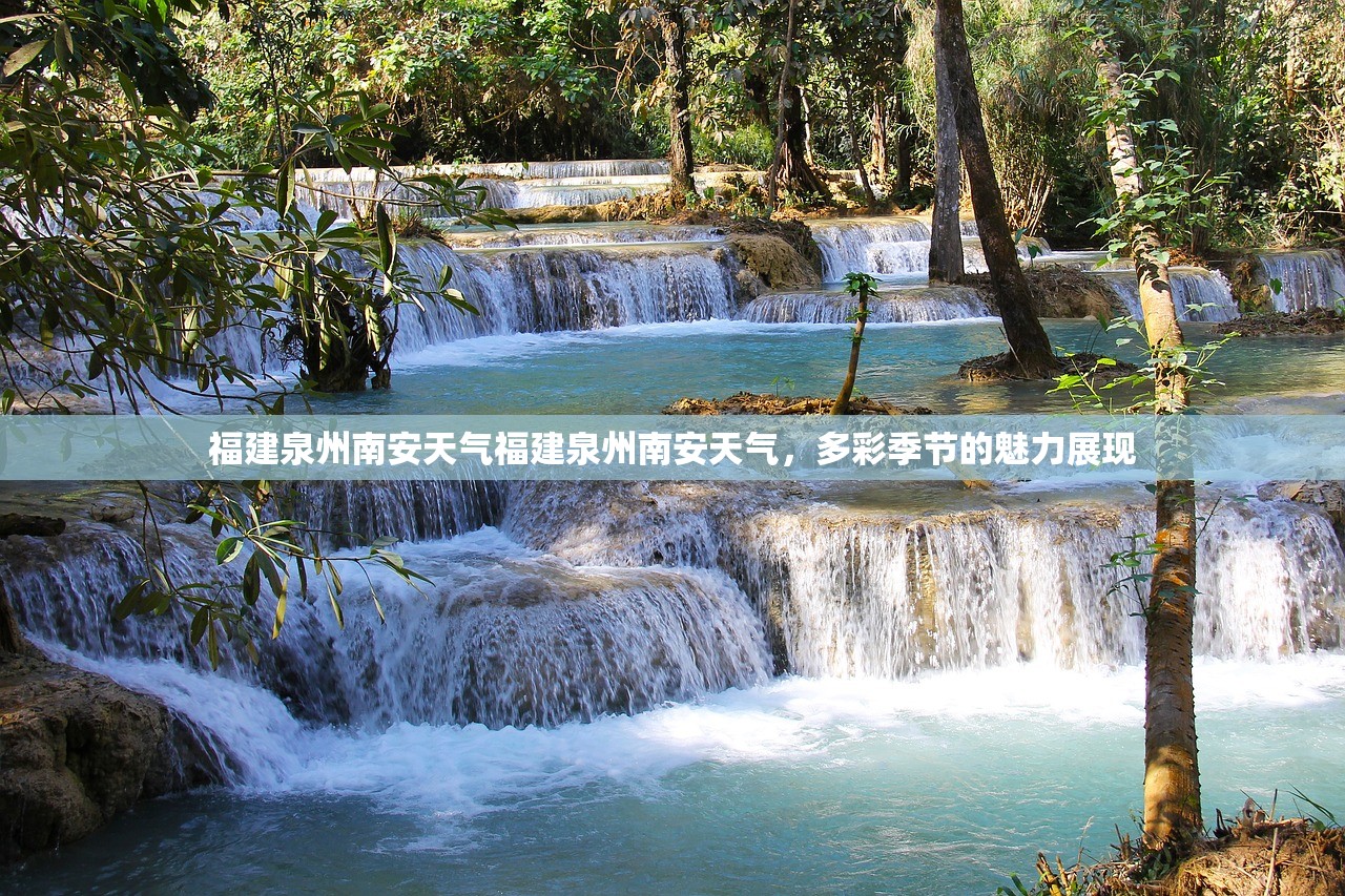 福建泉州南安天气福建泉州南安天气,多彩季节的魅力展现 第1张 福建泉州南安天气福建泉州南安天气,多彩季节的魅力展现 第1张