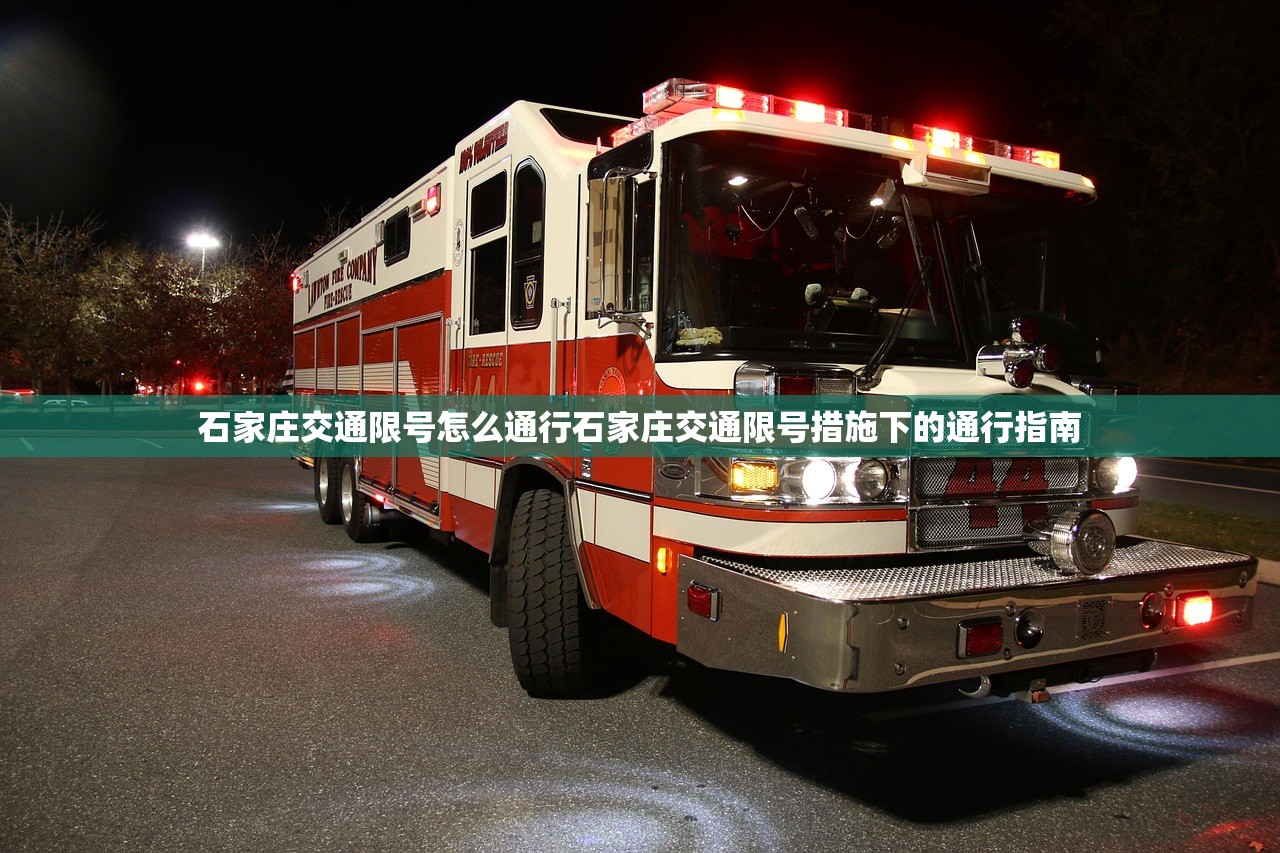 石家庄交通限号怎么通行石家庄交通限号措施下的通行指南  第1张