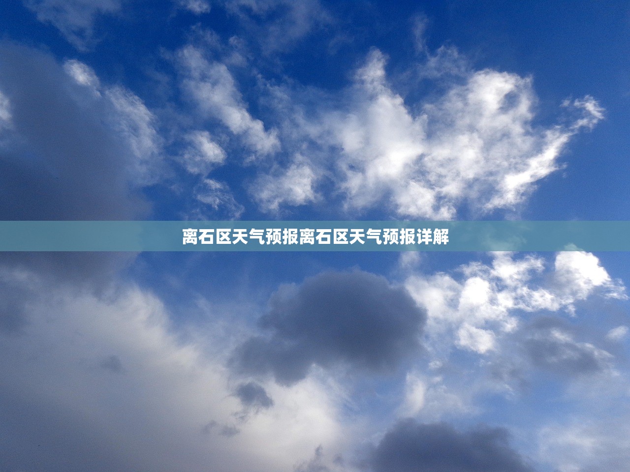 离石区天气预报离石区天气预报详解  第1张
