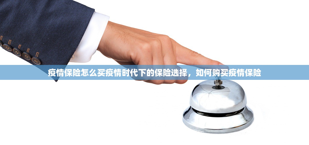 疫情保险怎么买疫情时代下的保险选择，如何购买疫情保险  第1张