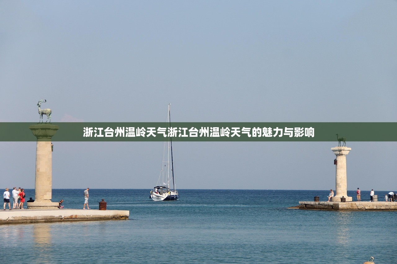 浙江台州温岭天气浙江台州温岭天气的魅力与影响 第1张 浙江台州温岭天气浙江台州温岭天气的魅力与影响 第1张